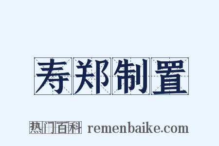 寿郑制置是什么意思的图片